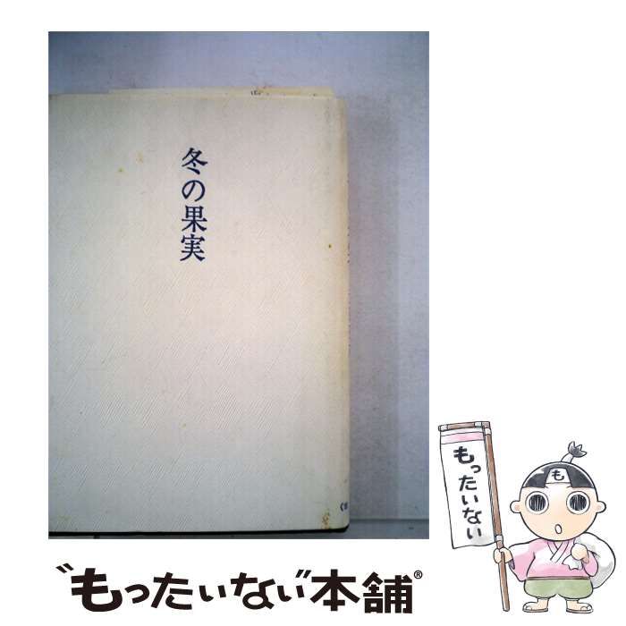 【中古】 冬の果実ー歌集 / 斎藤 菊枝 / 古径社
