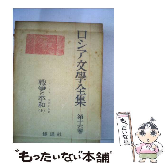 【中古】 ロシア文学全集「16」トルストイ / / 修道社