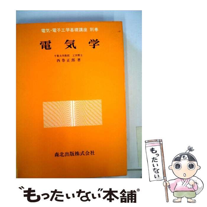 【中古】 電気学 / 西巻 正郎 / 森北出版 25,692円