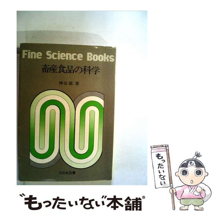 【中古】 畜産食品の科学 / 神谷 誠 / 大日本図書