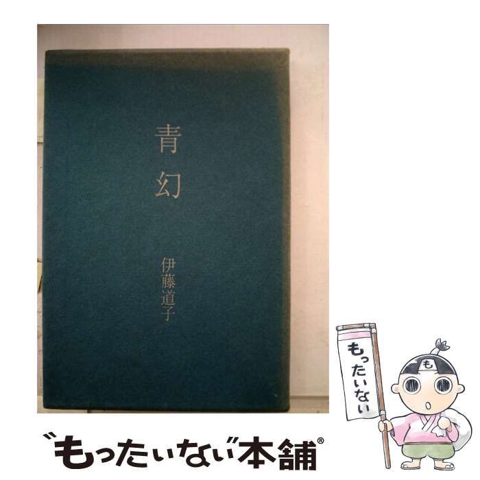 【中古】 青幻ー伊藤道子歌集 / /
