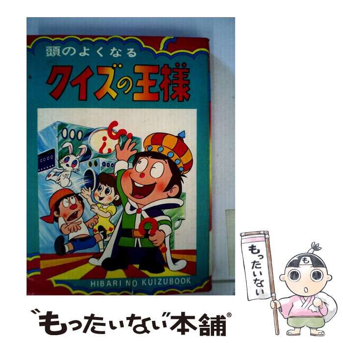 【中古】 頭の良くなる クイズの王様 / 田淵 秀明 / ひばり書房