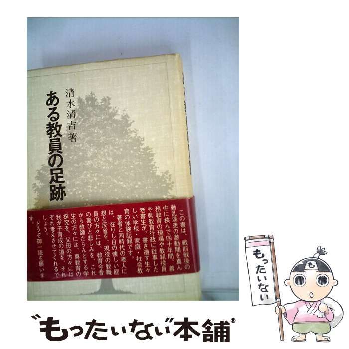 【中古】 ある教員の足跡 / 清水 清吉 / 熊谷印刷出版部