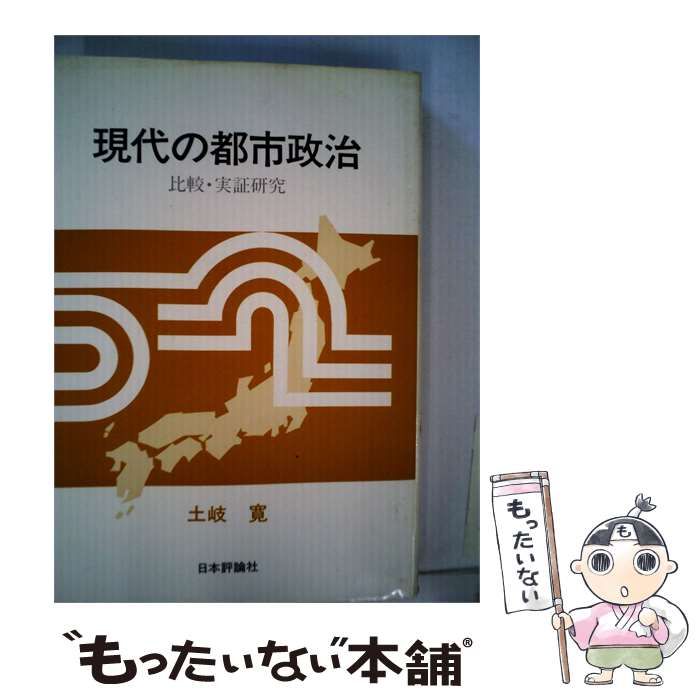 【中古】 現代の都市政治ー比較 実証研究 / 土岐 寛 / 日本評論社