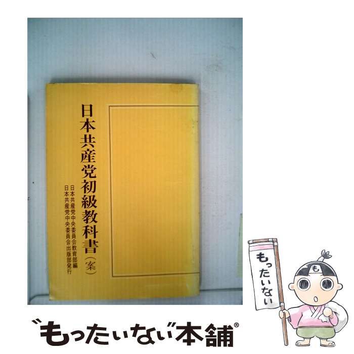 【中古】 日本共産党初級教科書 / / 日本共産党中央委員会機関誌経営局