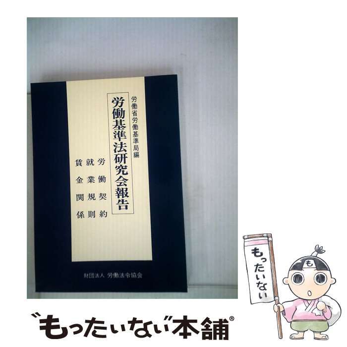 【中古】 労働基準法研究会報告「賃金関係」 / /