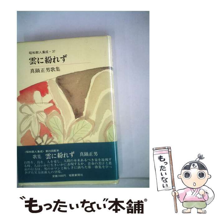 【中古】 雲に紛れずー真鍋正男歌集 / / 短歌新聞社