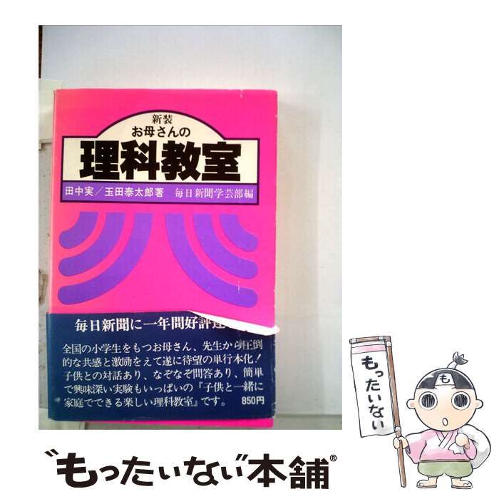【中古】 お母さんの理科教室 / 田中 実 / 刊々堂出版社
