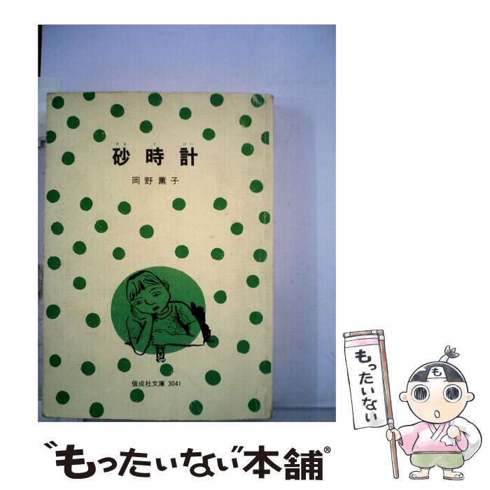【中古】 砂時計 / 岡野 薫子、 小林 与志 / 偕成社