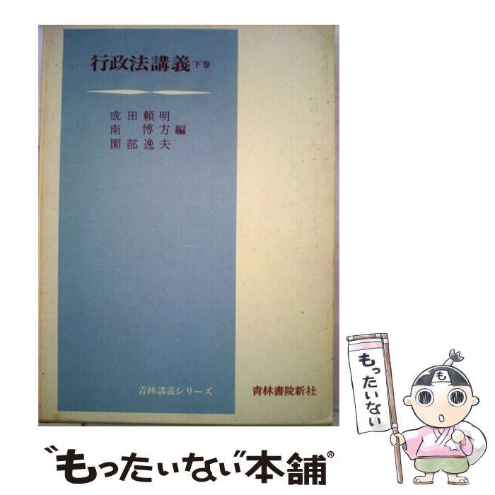 【中古】 行政法講義「下巻」 / /