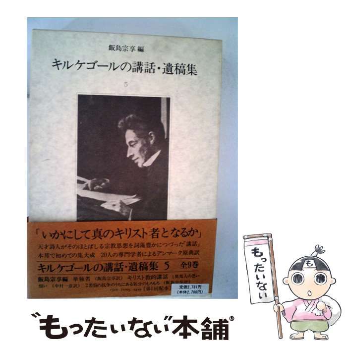【中古】 キルケゴールの講話 遺稿集 5 / 飯島 宗享 / 新地書房 7,088円