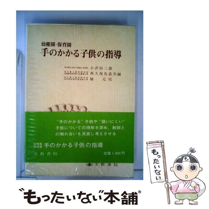 【中古】 手のかかる子供の指導ー幼稚園 保育園 / 小沢 恒三郎 / 文教書院