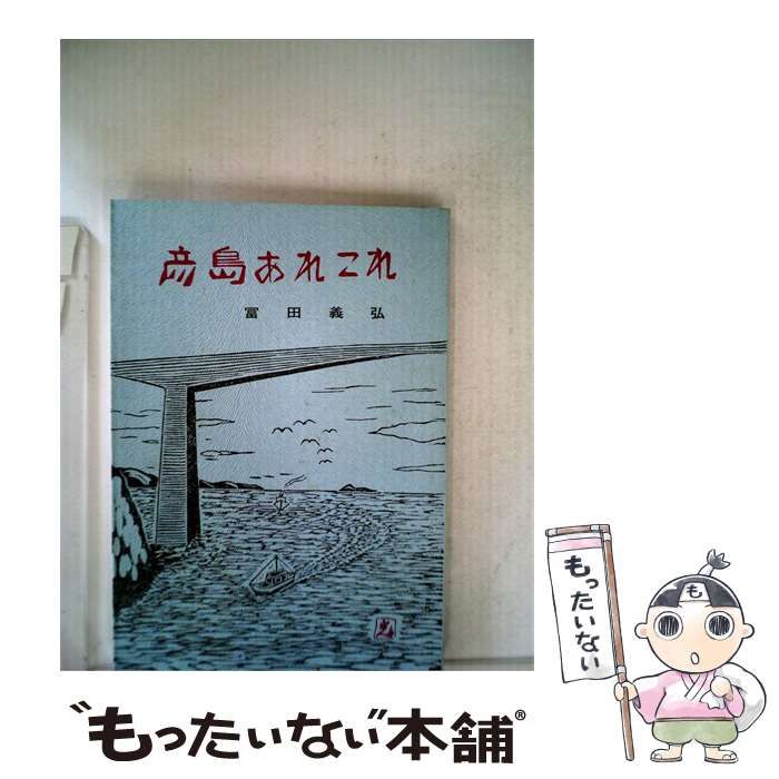 【中古】 彦島あれこれ / 富田 義弘 / 赤間関書房