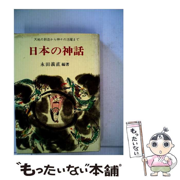 【中古】 日本の神話 天地の創造より神々の活躍まで / 永田 義直 / 金園社