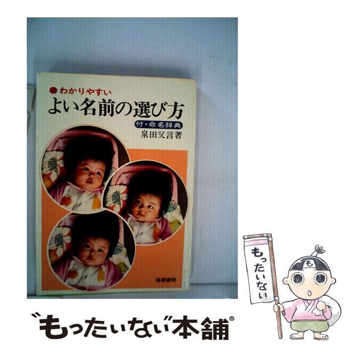 【中古】 わかりやすいよい名前の選び方ー付 命名字典 / 泉田 父言 / 梧桐書院
