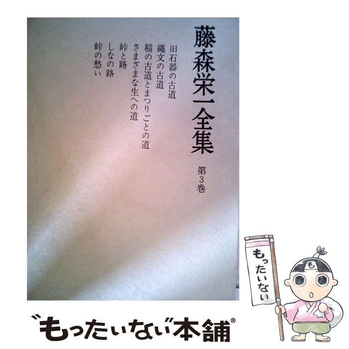 【中古】 藤森栄一全集3 古道 / /