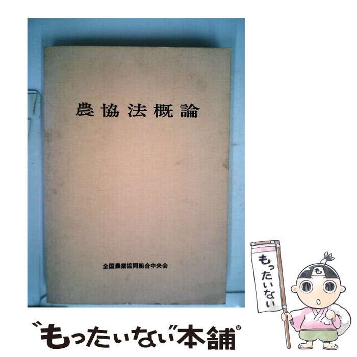 【中古】 農協法概論 / /