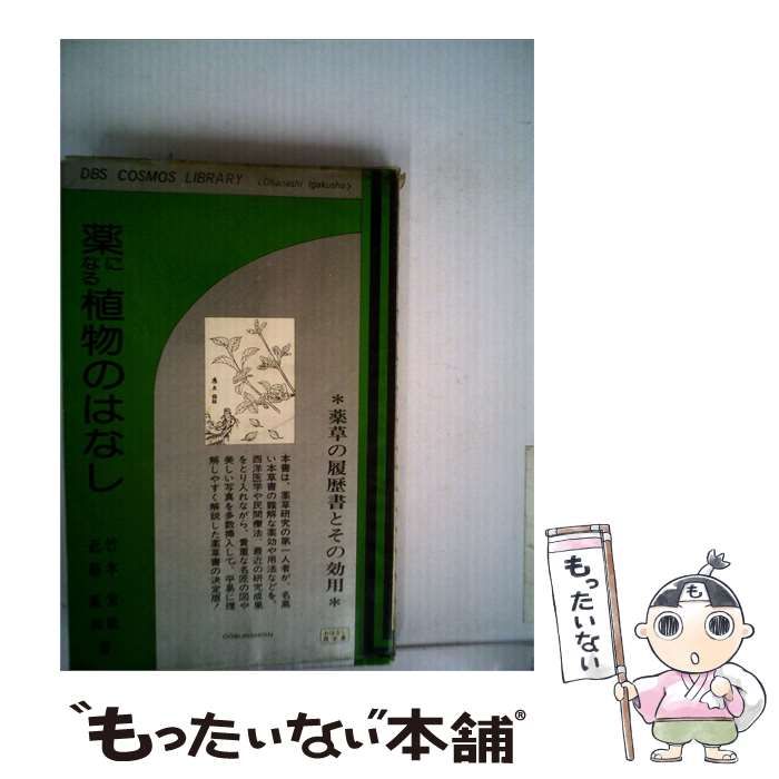 【中古】 薬になる植物のはなし 薬草の履歴書とその効用 / /