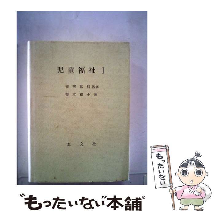 【中古】 児童福祉 I / 榎本 和子 / 玄文社