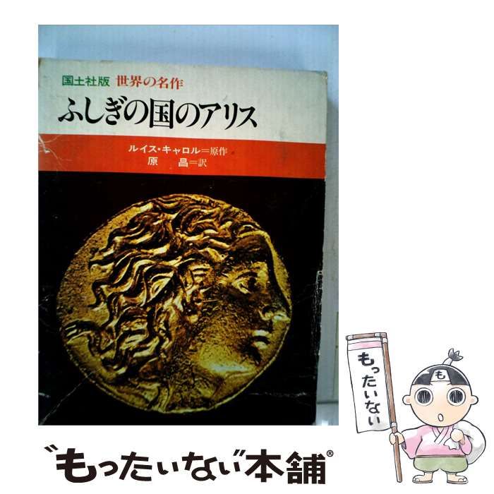 【中古】 ふしぎの国のアリス / ルイス キャロル、 原 昌 / 国土社