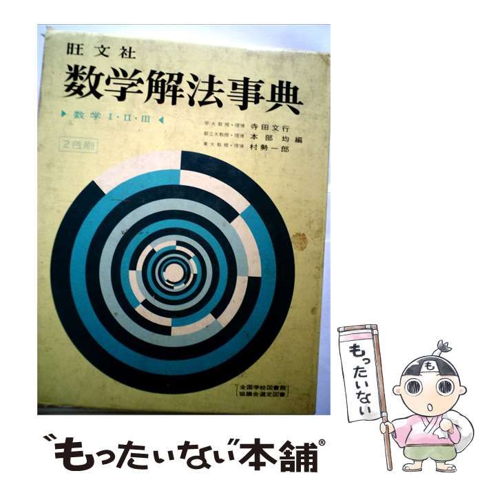 【中古】 数学解法事典 / 寺田 文行， 本部 均、 村勢 一郎 / 旺文社