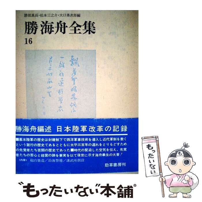 【中古】 勝海舟全集「16」 / 勝 安芳， 勝部 真長， 松本 三之介、 大口 勇次郎 / 勁草書房