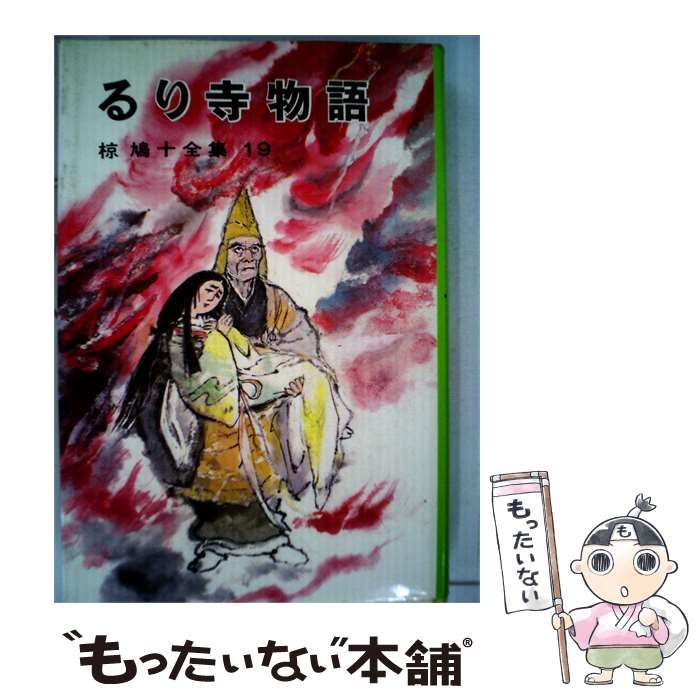 【中古】 椋鳩十樹全集 19 るり寺物語 / /