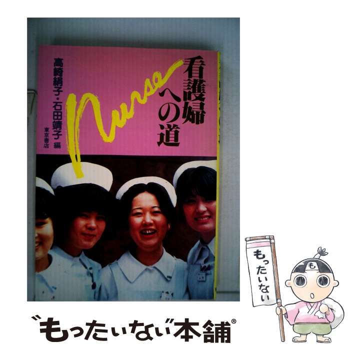 【中古】 看護婦への道 / 東京書店 / 東京書店