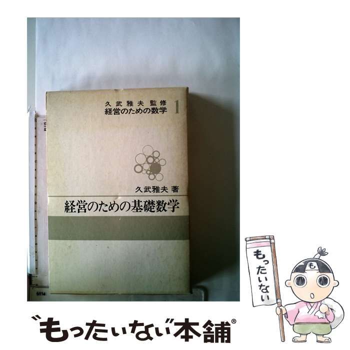 【中古】 経営のための基礎数学 / 久武 雅夫 / 東洋経済新報社