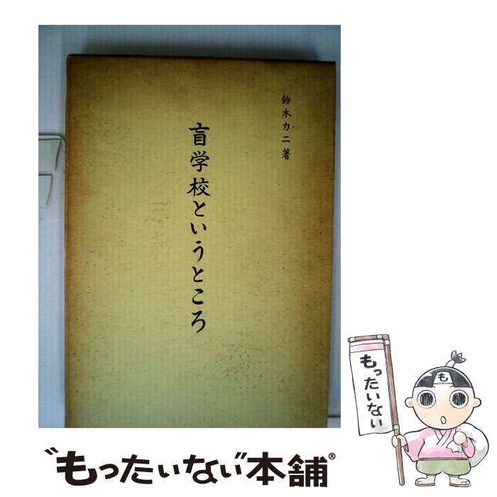 【中古】 盲学校というところ / 鈴木 力二 / あをい会