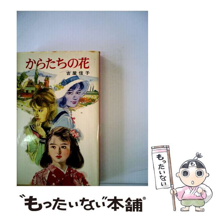 【中古】 からたちの花 / 吉屋信子 /