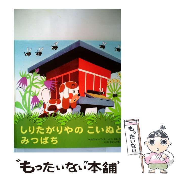 【中古】 しりたがりやのこいぬとみつばち / /