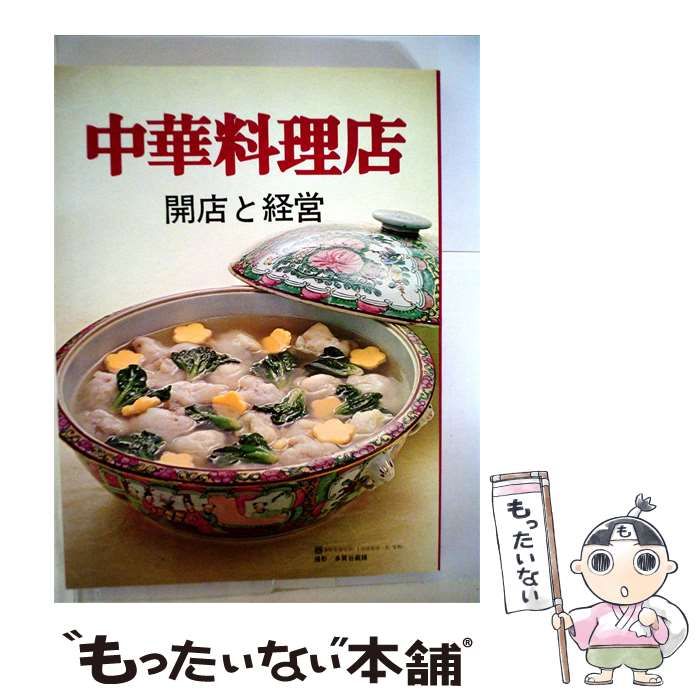 【中古】 中華料理店ー開店と経営 / /