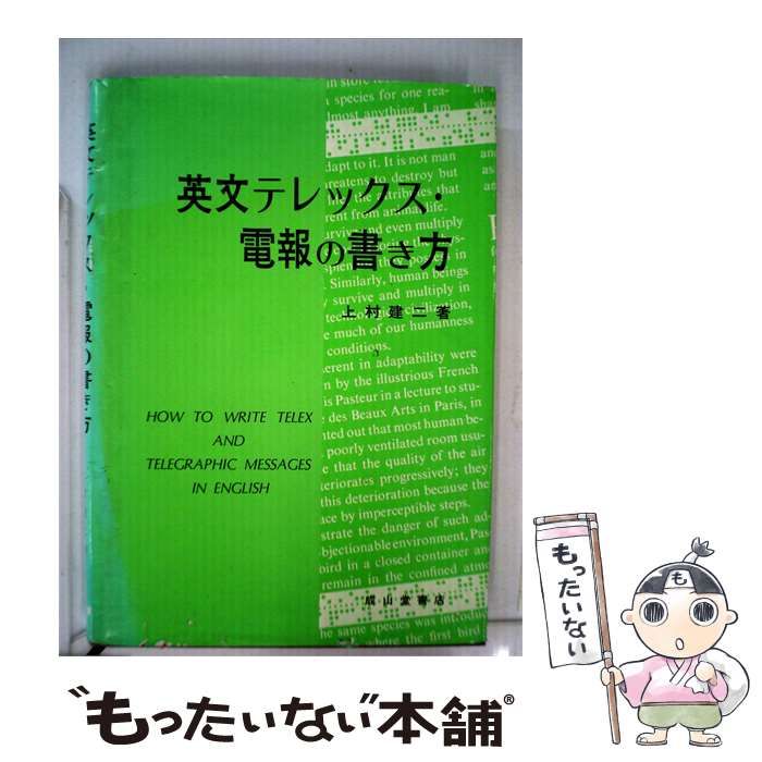 【中古】 英文テレックス 電報の書き方 / 上村 建二 / 成山堂書店