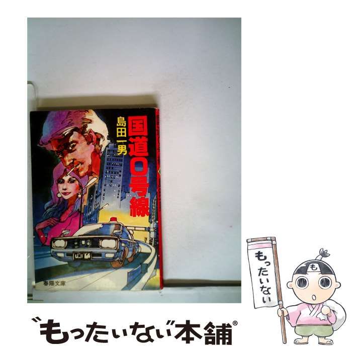 【中古】 国道0号線 / 島田 一男 / 春陽堂書店