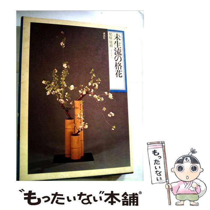 【中古】 未生流の格花 / /