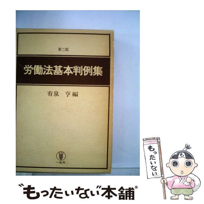 【中古】 労働法基本判例集 / 有泉 亨 / 一粒社