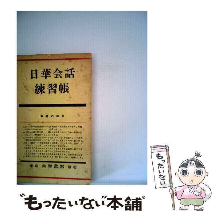 【中古】 日華会話練習帳 / 中国語友の会 / 大学書林