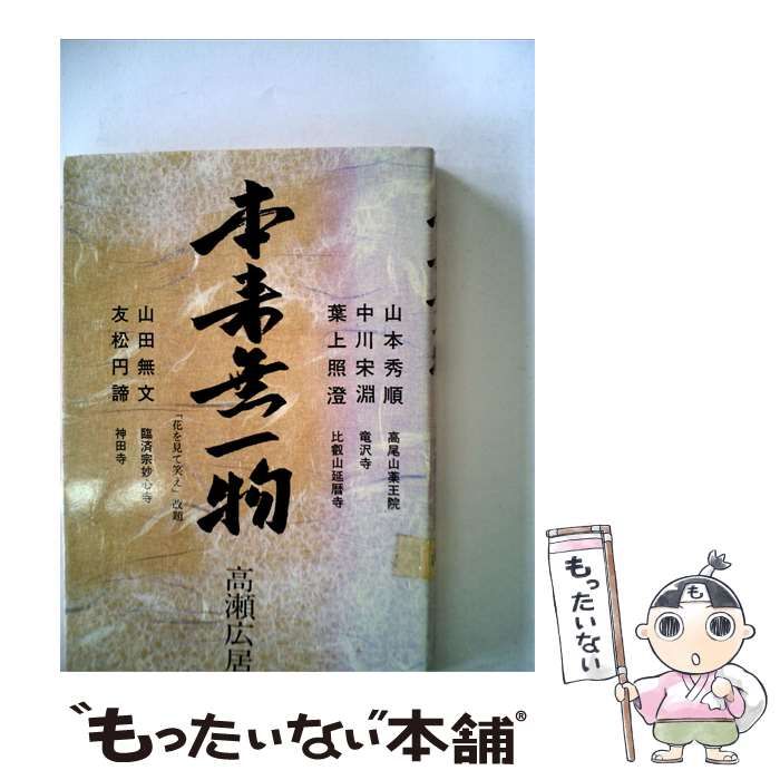 【中古】 本来無一物 / 高瀬広居 / 山手書房