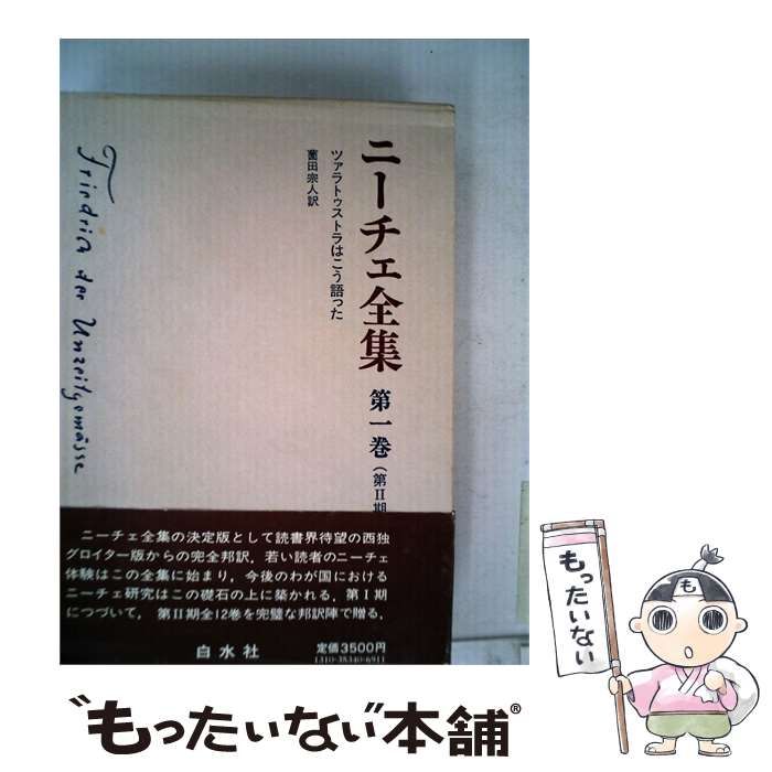 中古】 ニーチェ全集 第2期 第1巻 ツァラトゥストラはこう語った