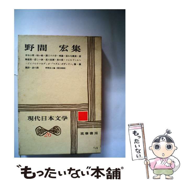 【中古】 現代日本文学 26 野間宏集 / /