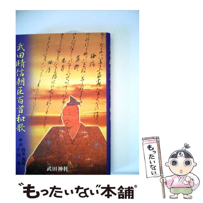 【中古】 武田晴信朝臣百首和歌 / 筒井 義明(解説)、 小島 勇 / 武田神社