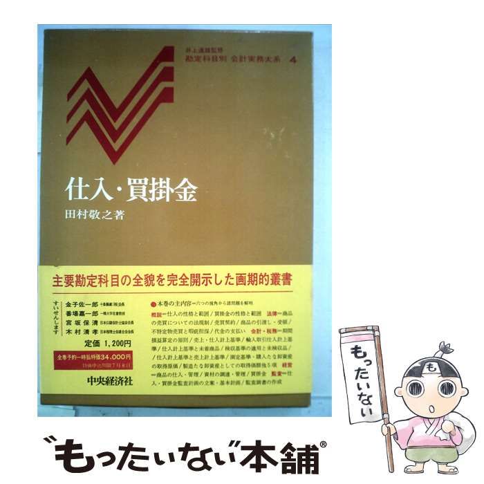 【中古】 仕入・買掛金 / 田村 敬之 / 中央経済社