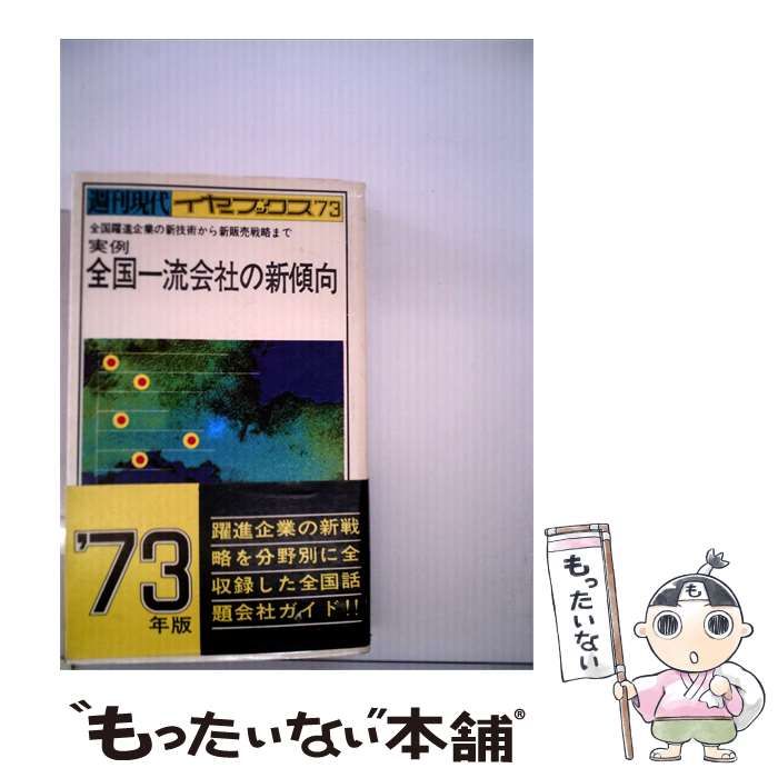 【中古】 実例全国一流会社の新傾向ー全国躍進企業の新技術から新販売戦略まで / / 講談社