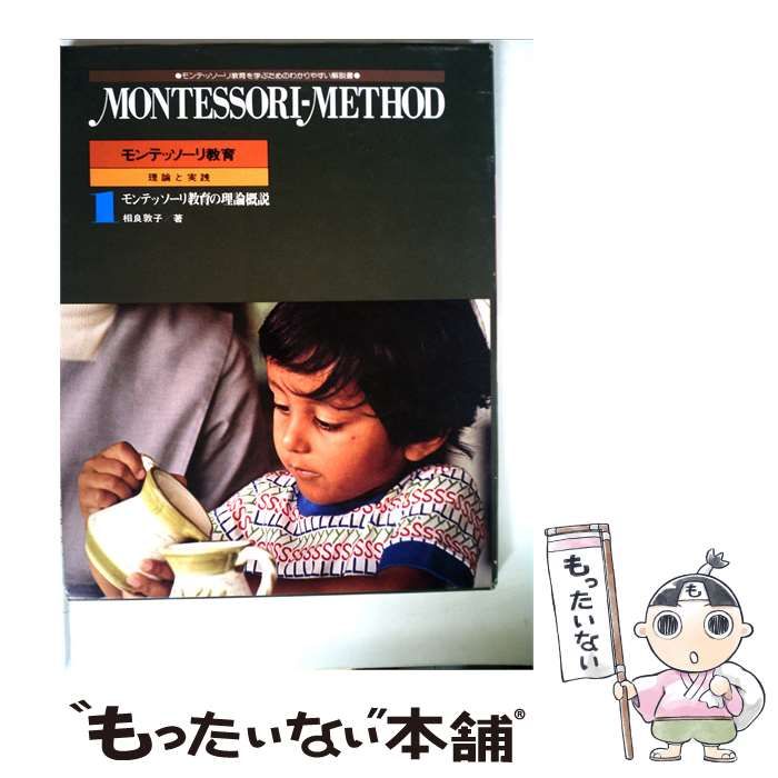 【中古】 モンテッソーリ教育「1」モンテッソーリ教育の理論概説ー理論と実践 / /