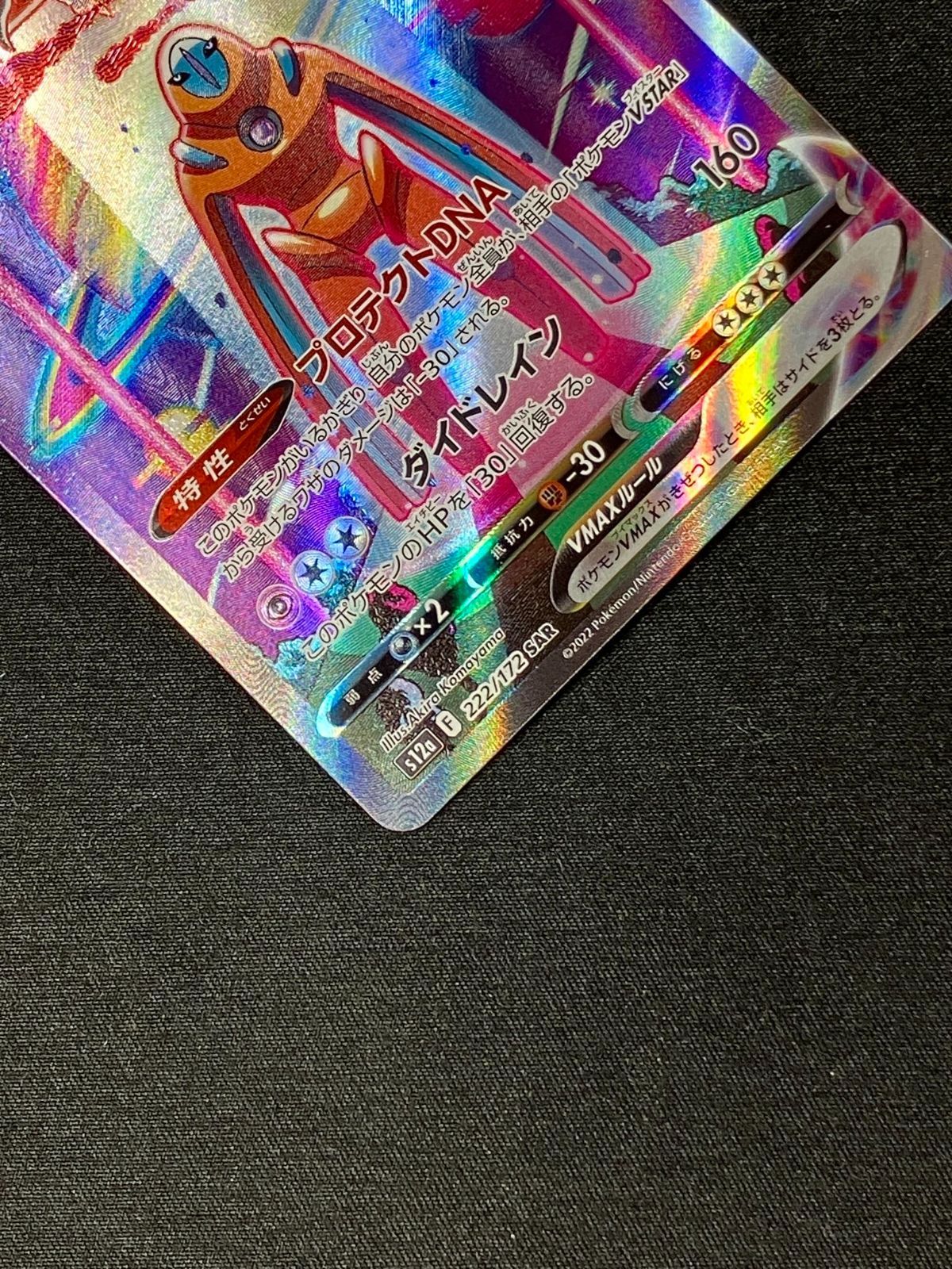 ポケモンカードゲーム ポケカ デオキシスVMAX SAR S12a-222 S12a ハイ