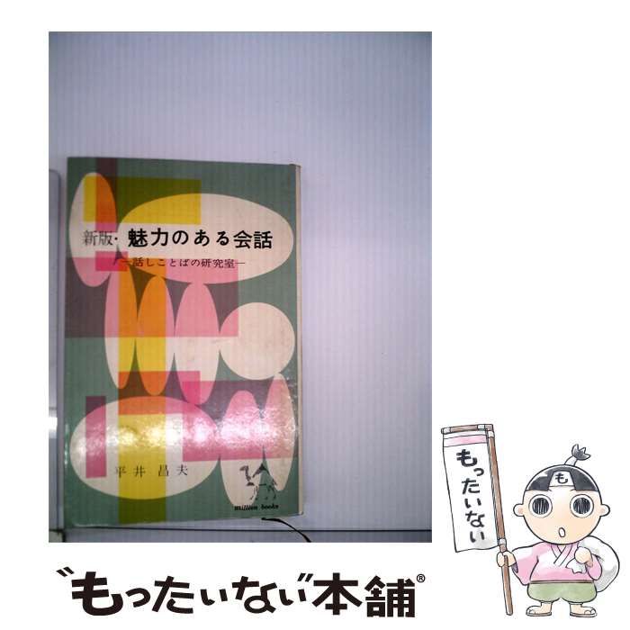 【中古】 魅力のある会話ー話しことばの研究室 / 平井 昌夫 / 講談社