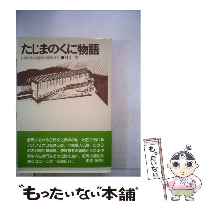 【中古】 たじまのくに物語 / 杜山 悠 / 国書刊行会