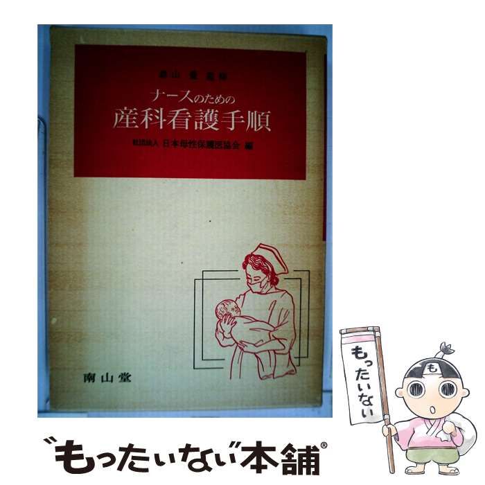 【中古】 ナースのための産科看護手順 / / 南山堂