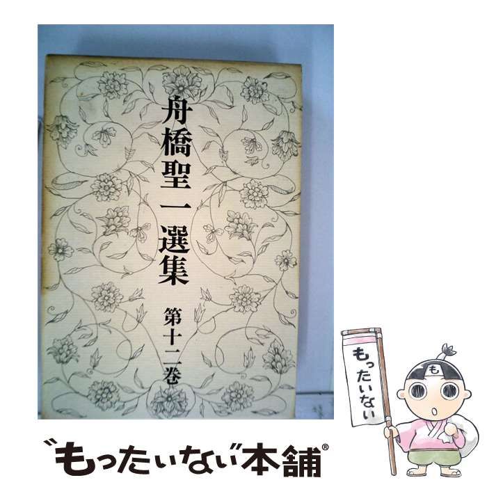 【中古】 舟橋聖一選集「十二」 / 舟橋 聖一 / 新潮社